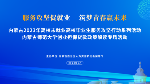 自治區人社廳開展高校畢業生創業擔保政策解讀活動，優化創業擔保服務